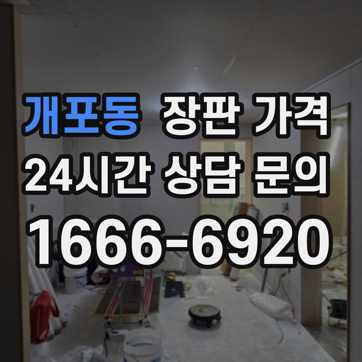 개포동 장판 가격