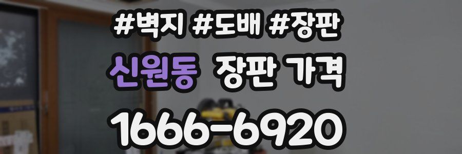 신원동 장판 가격