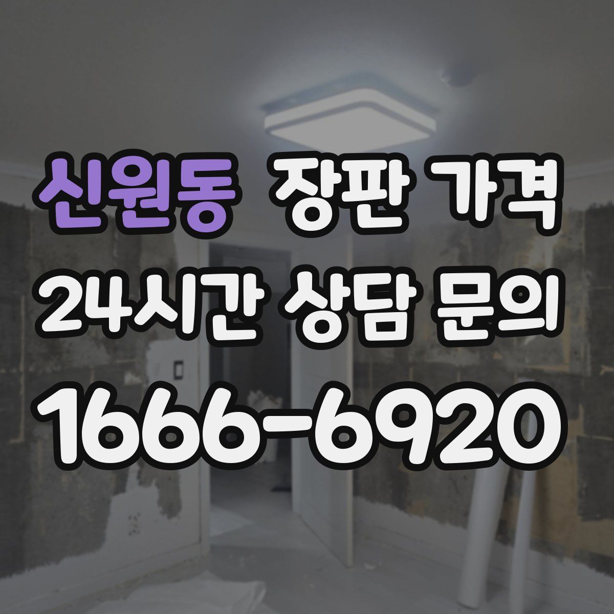 신원동 장판 가격