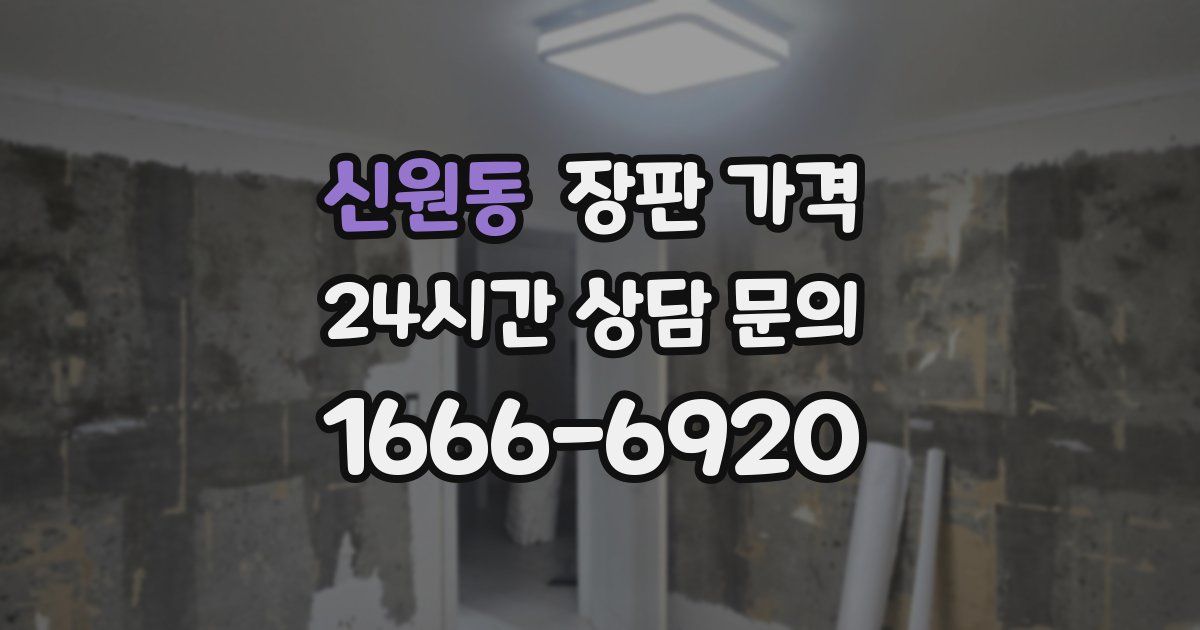 신원동 장판 가격