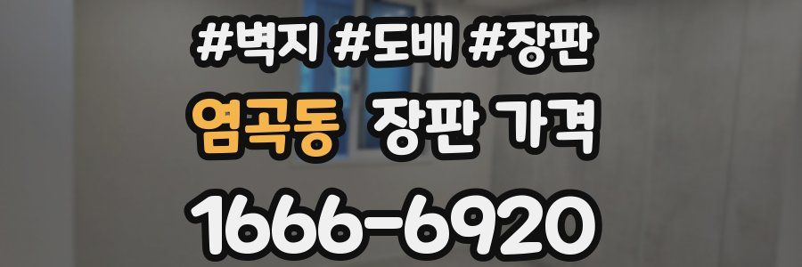 염곡동 장판 가격