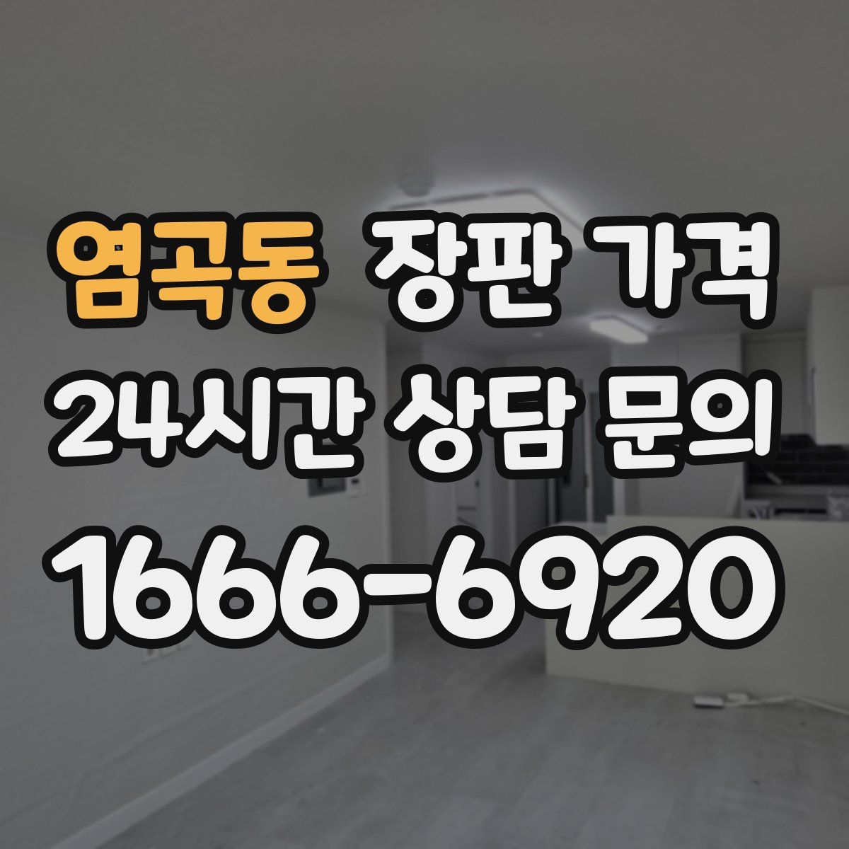 염곡동 장판 가격