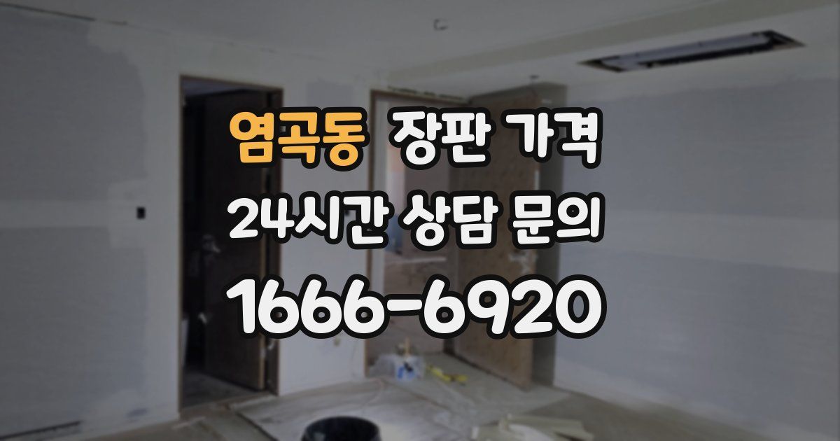 염곡동 장판 가격