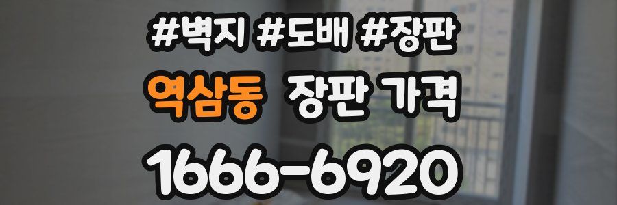 역삼동 장판 가격