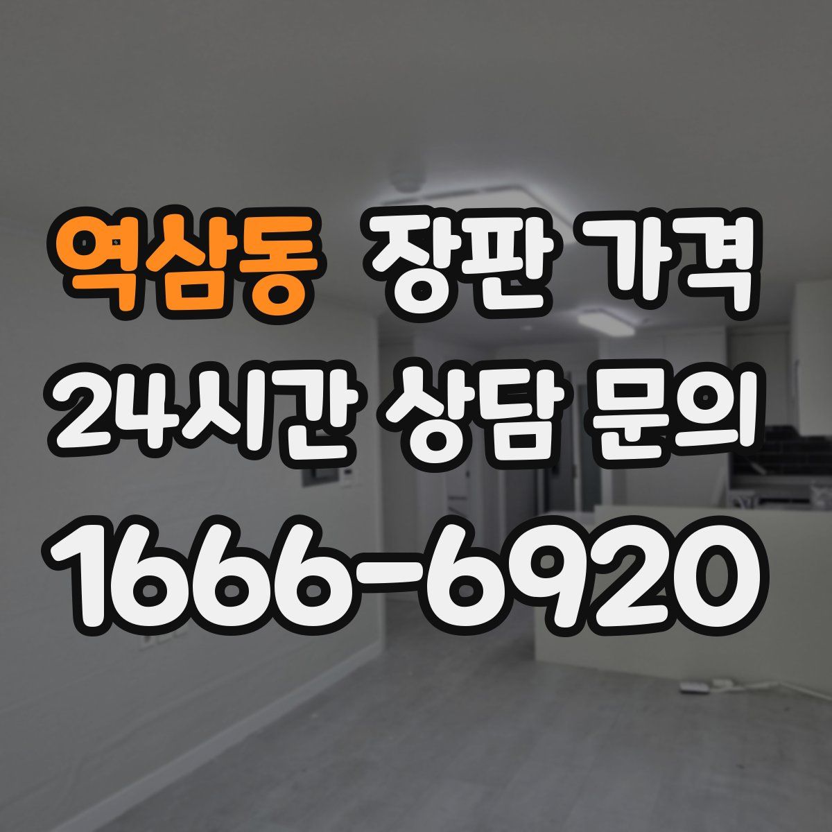역삼동 장판 가격