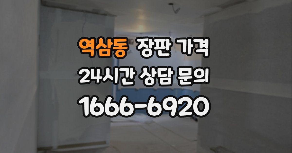 역삼동 장판 가격
