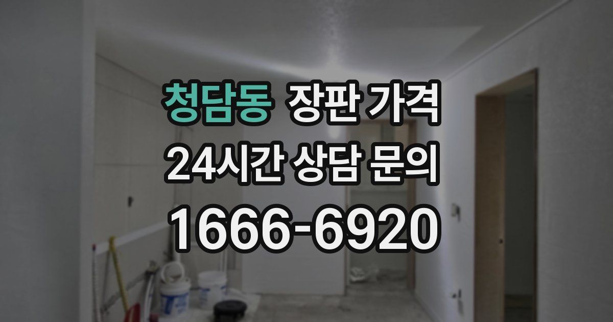 청담동 장판 가격