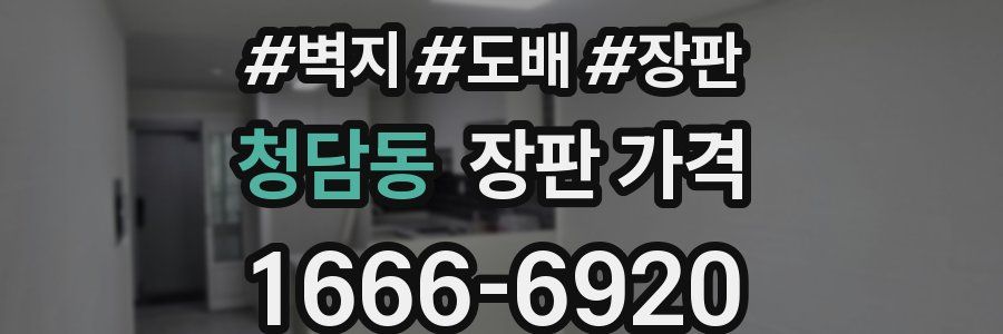 청담동 장판 가격