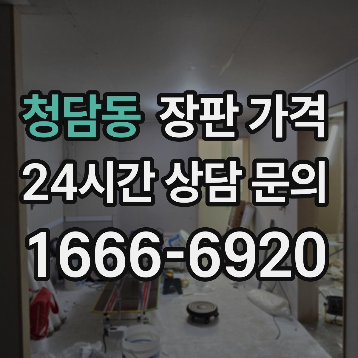 청담동 장판 가격