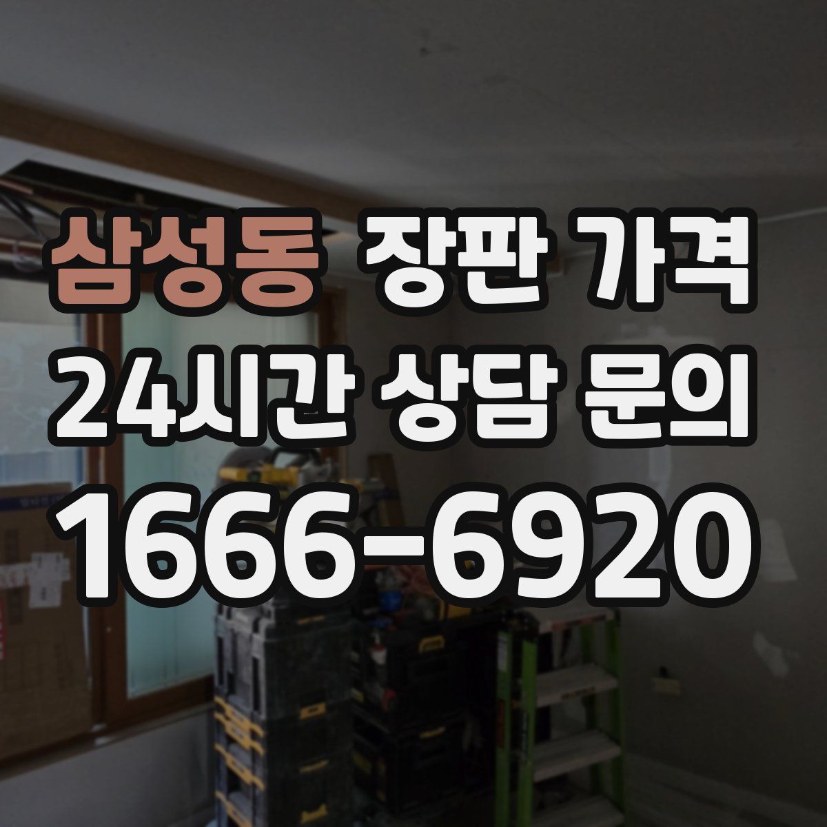 삼성동 장판 가격