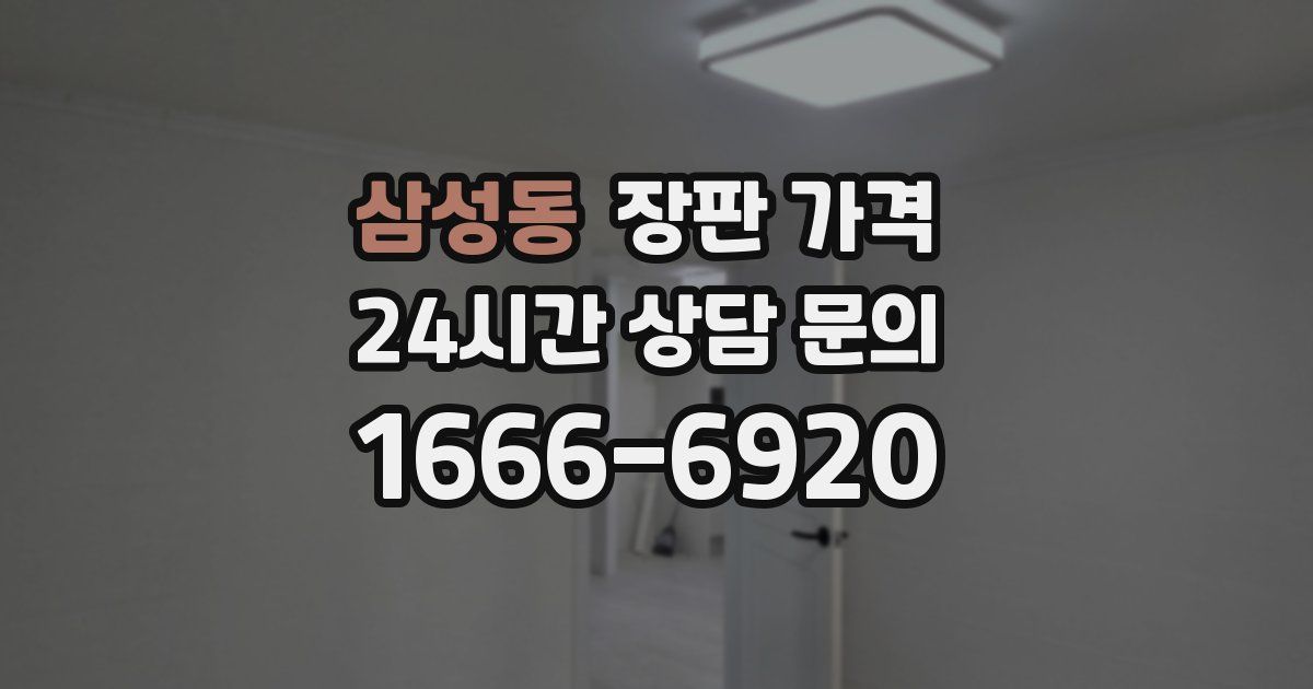 삼성동 장판 가격