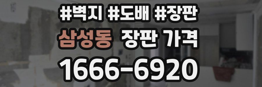 삼성동 장판 가격
