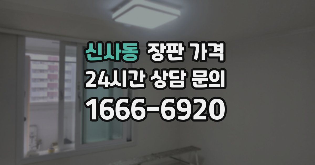 신사동 장판 가격