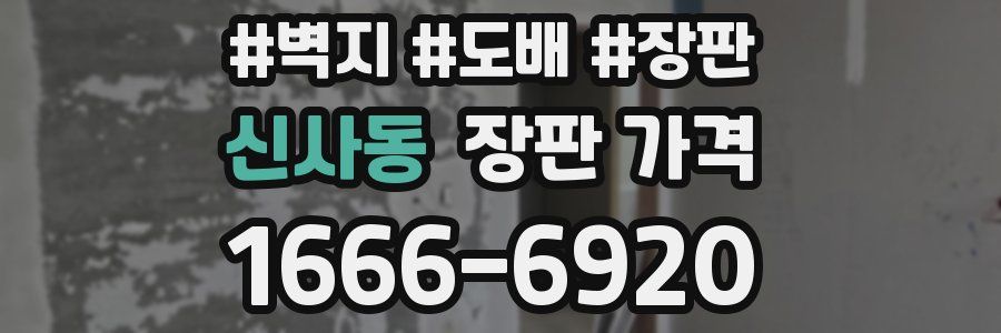 신사동 장판 가격