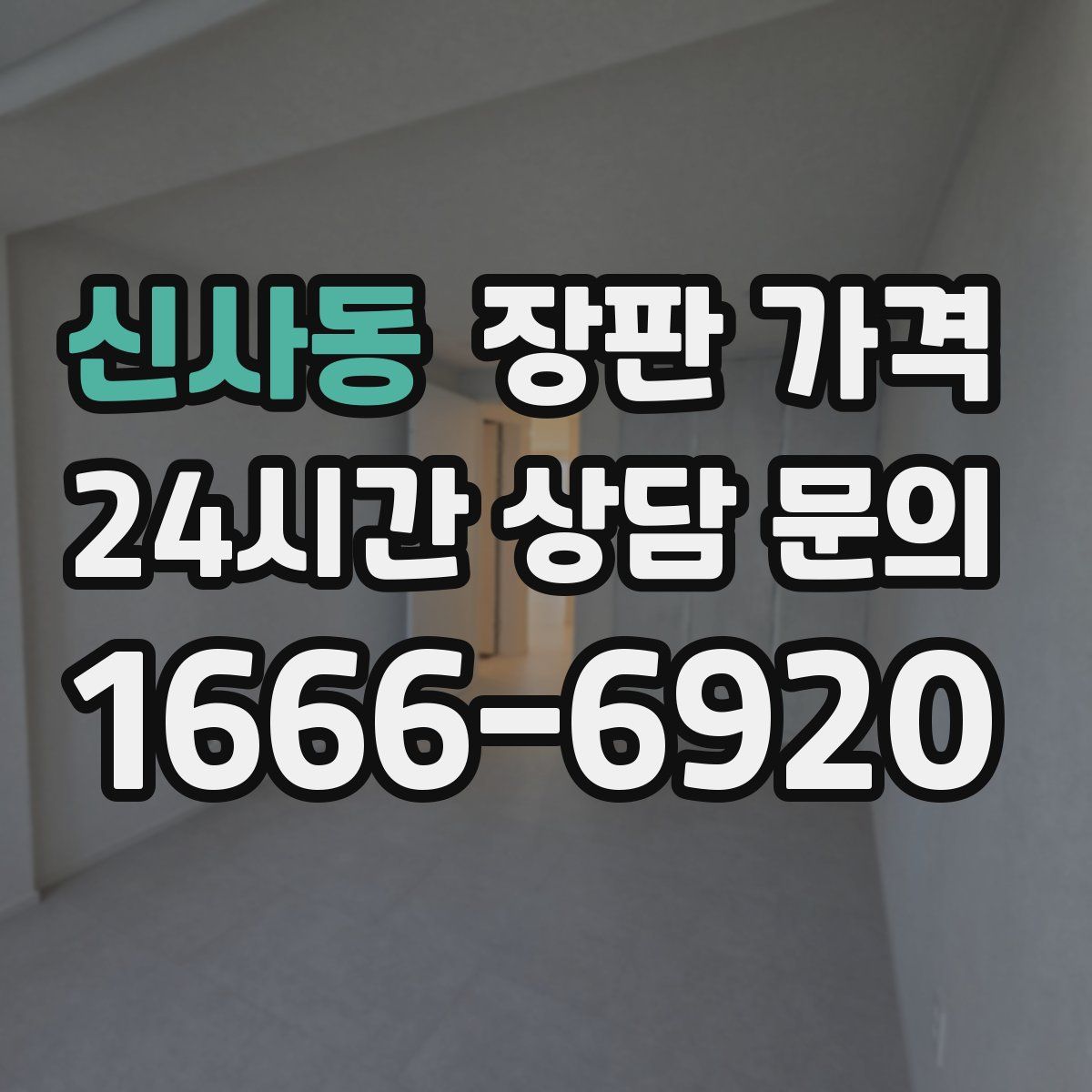 신사동 장판 가격