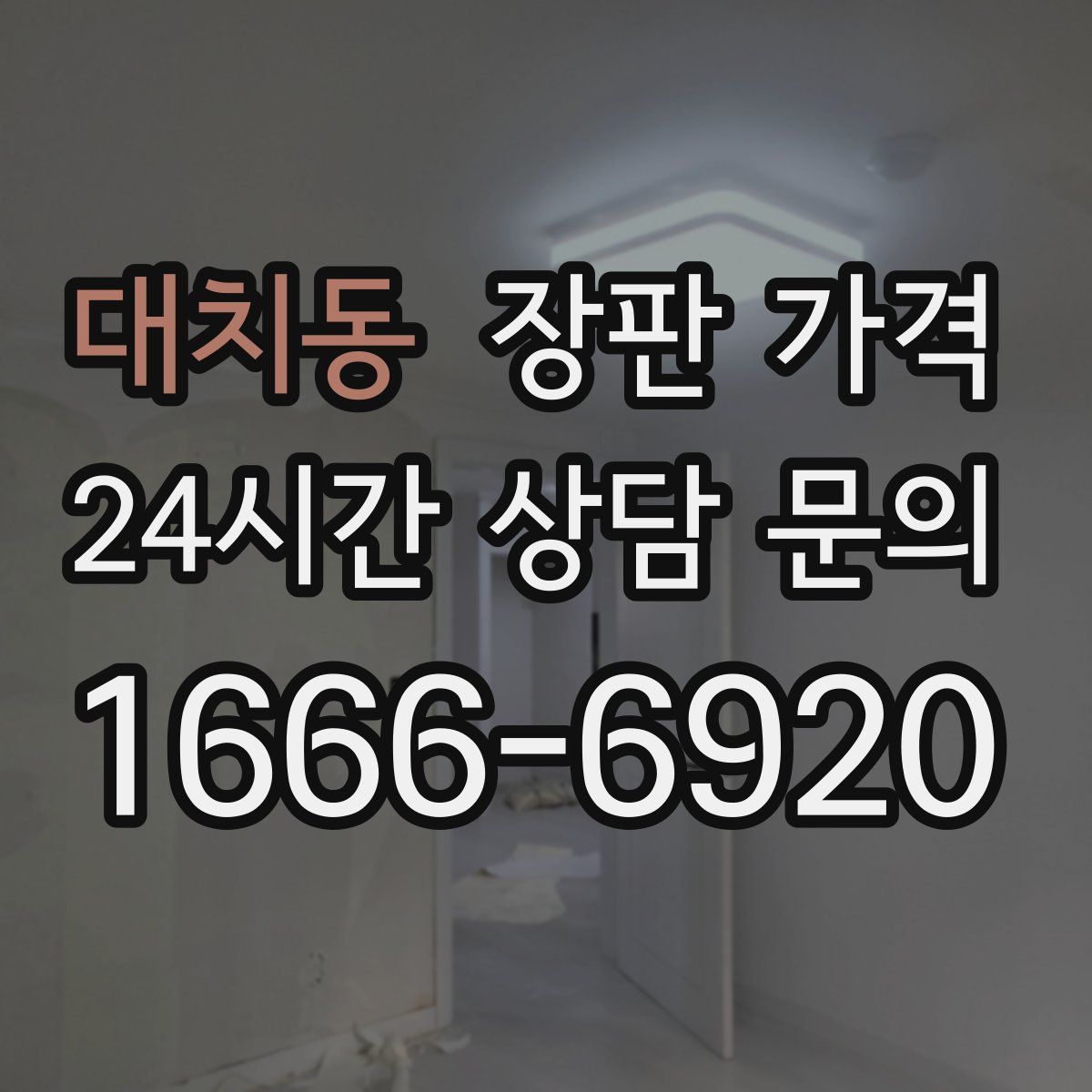 대치동 장판 가격