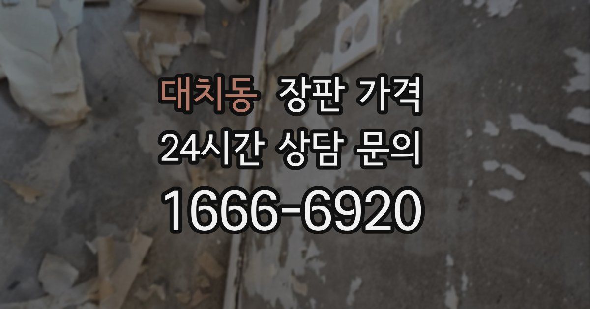 대치동 장판 가격