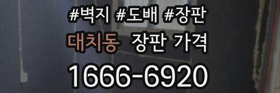 대치동 장판 가격