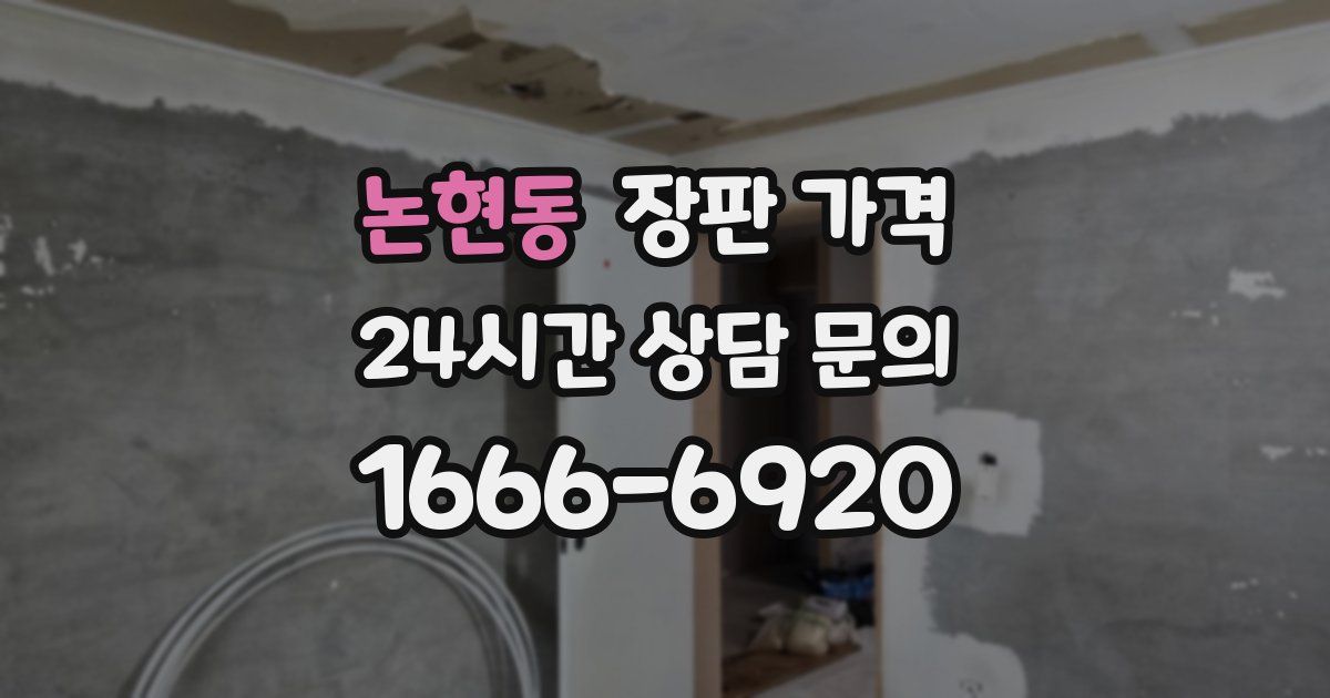 논현동 장판 가격