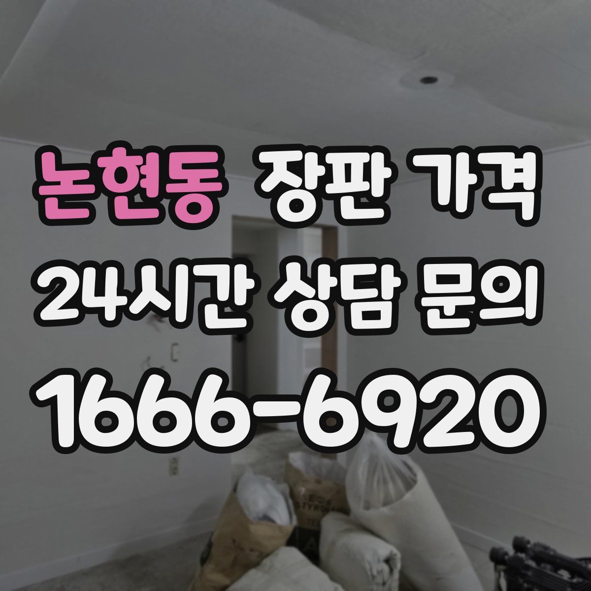 논현동 장판 가격