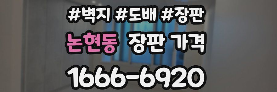 논현동 장판 가격
