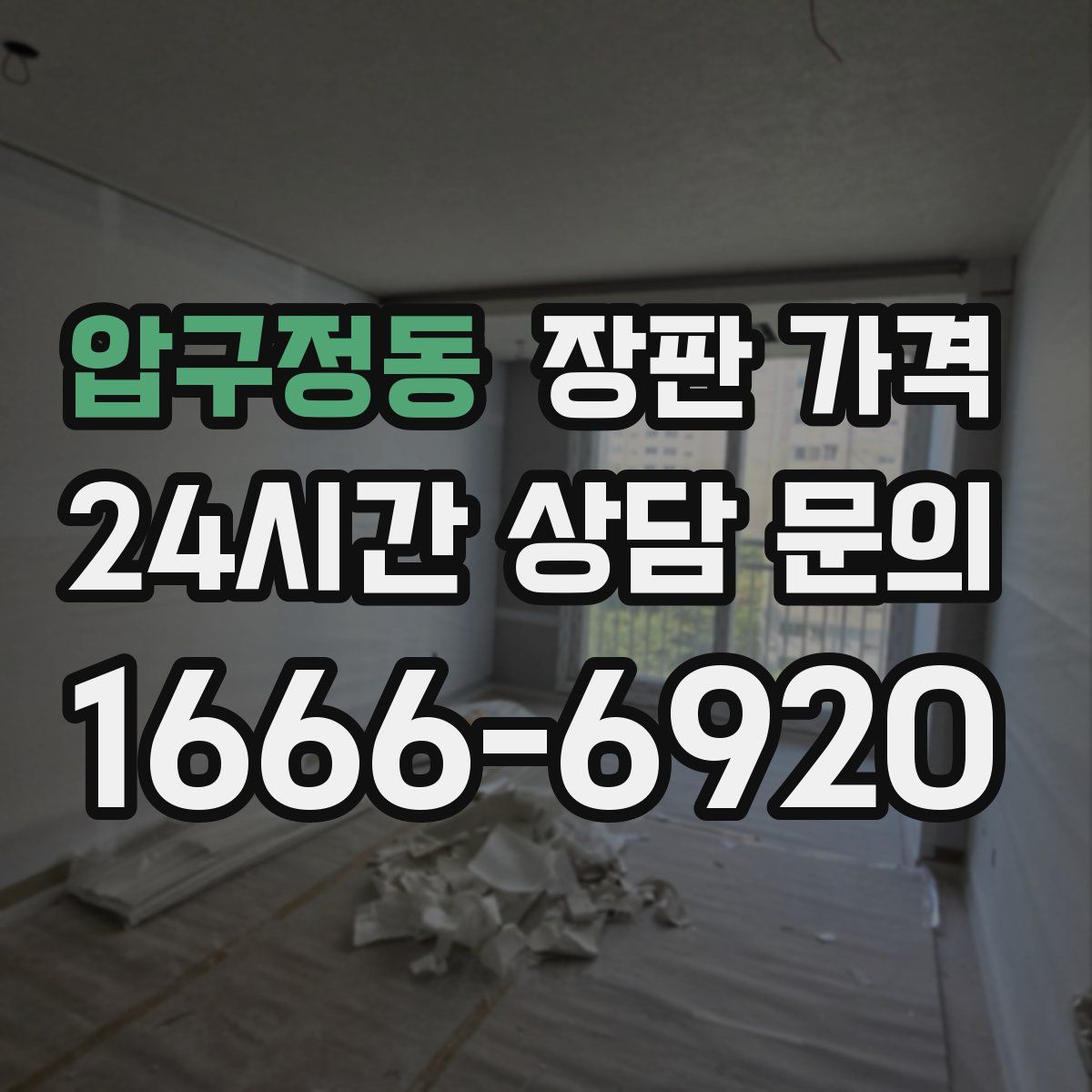 압구정동 장판 가격