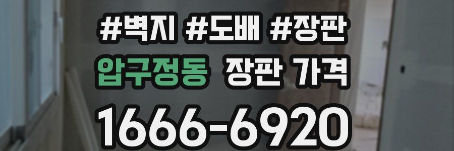 압구정동 장판 가격