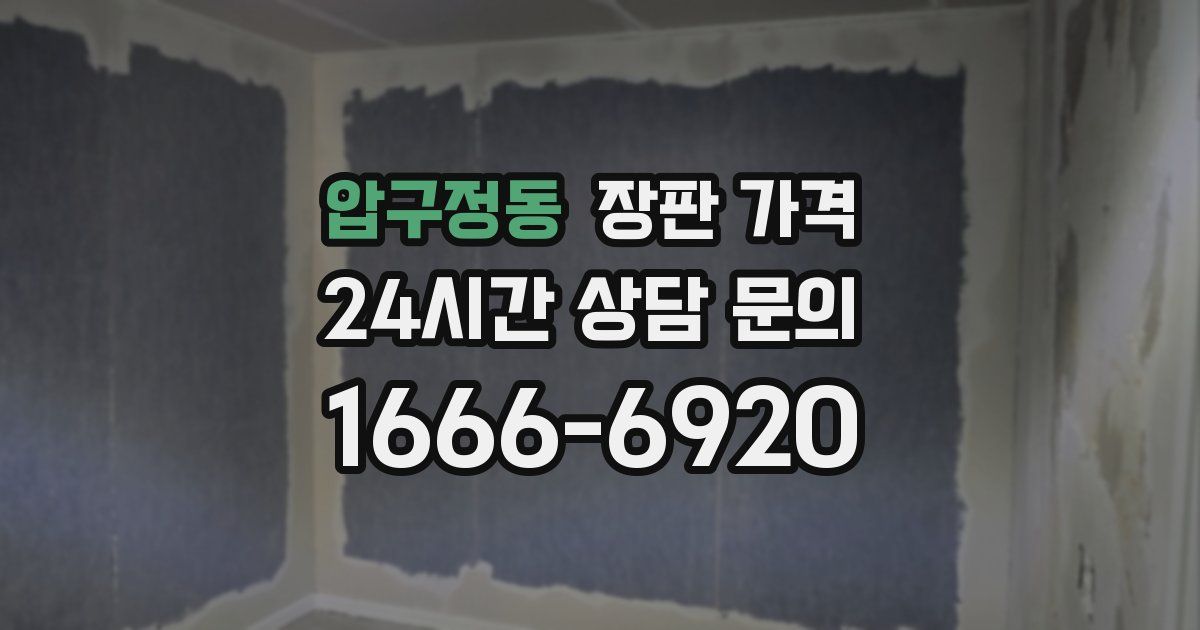 압구정동 장판 가격