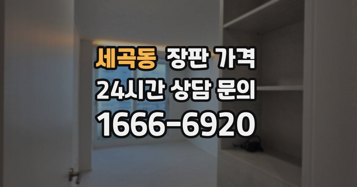세곡동 장판 가격