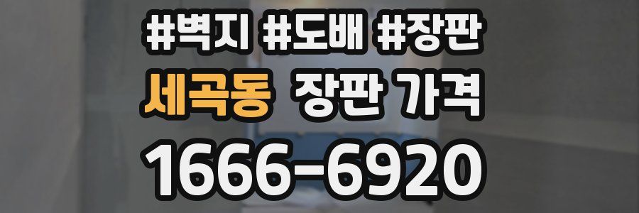세곡동 장판 가격