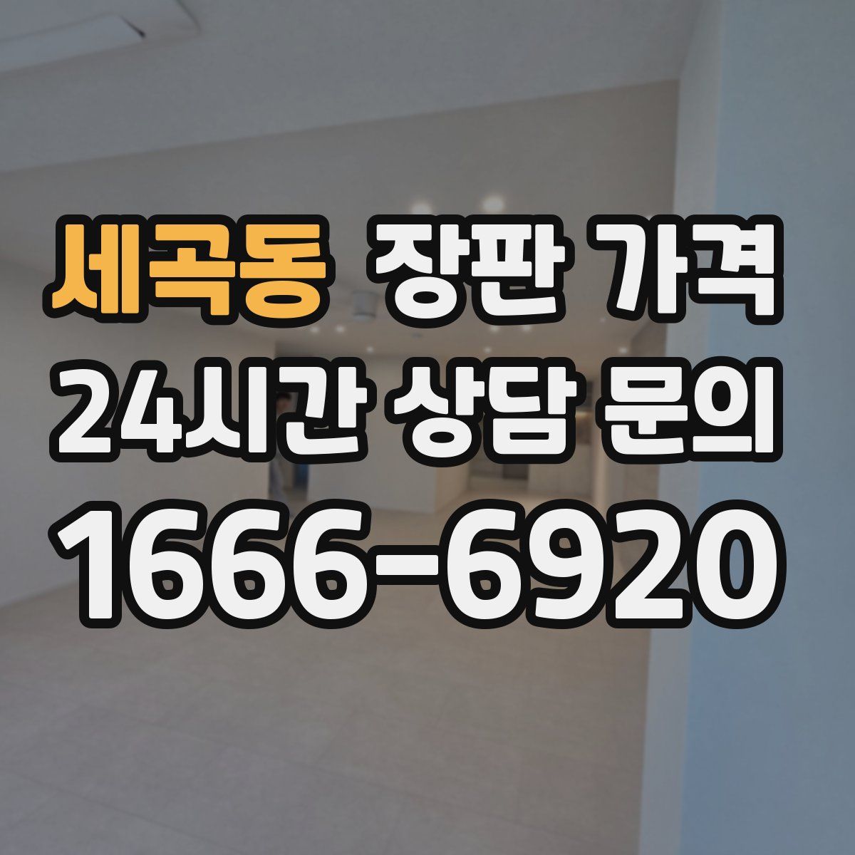 세곡동 장판 가격