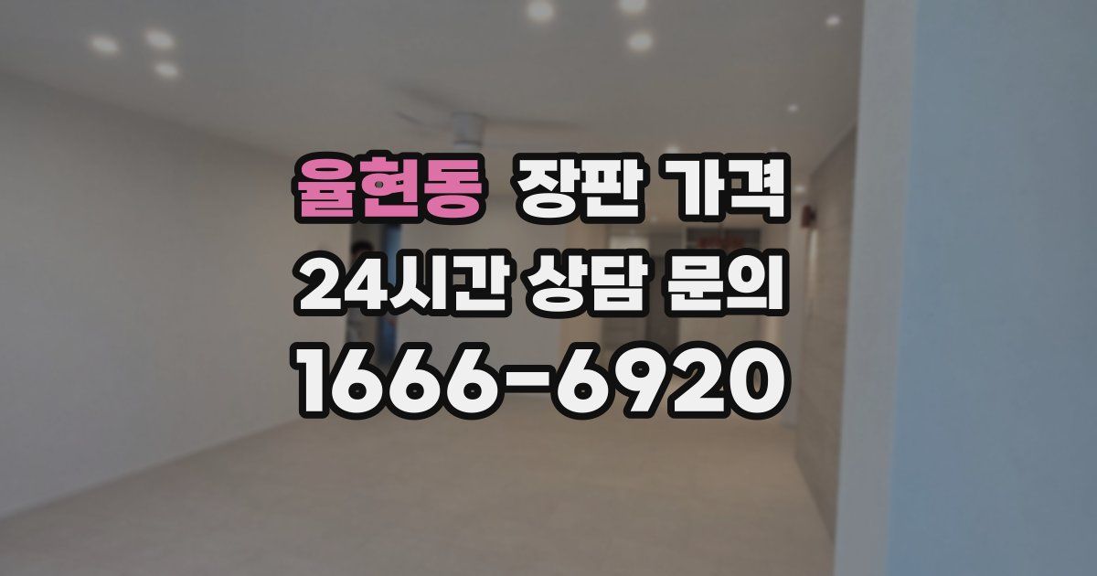 율현동 장판 가격