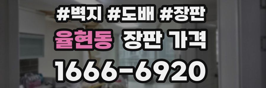 율현동 장판 가격