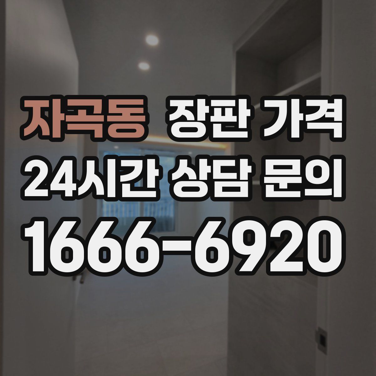 자곡동 장판 가격