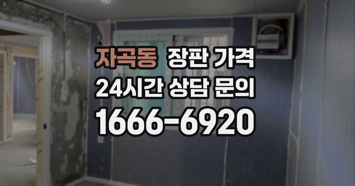 자곡동 장판 가격