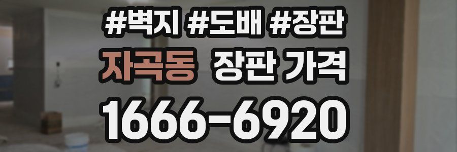 자곡동 장판 가격