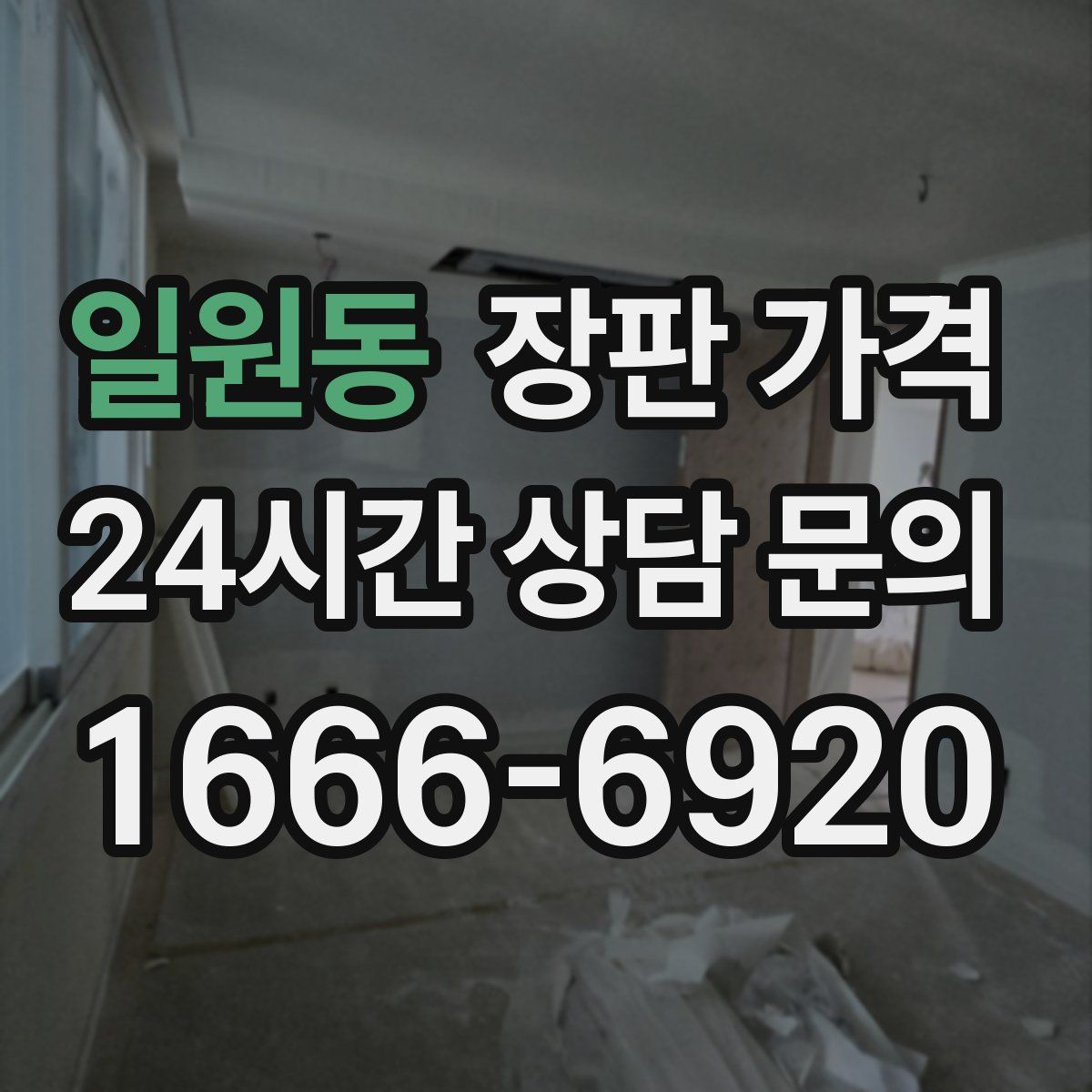 일원동 장판 가격
