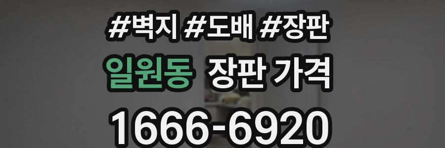 일원동 장판 가격
