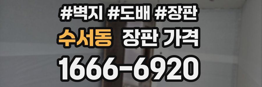 수서동 장판 가격