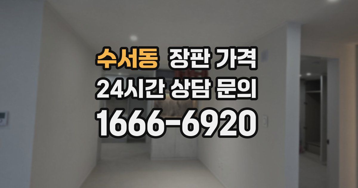 수서동 장판 가격