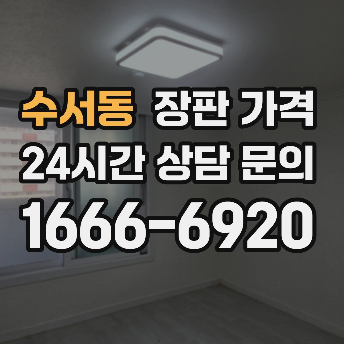 수서동 장판 가격