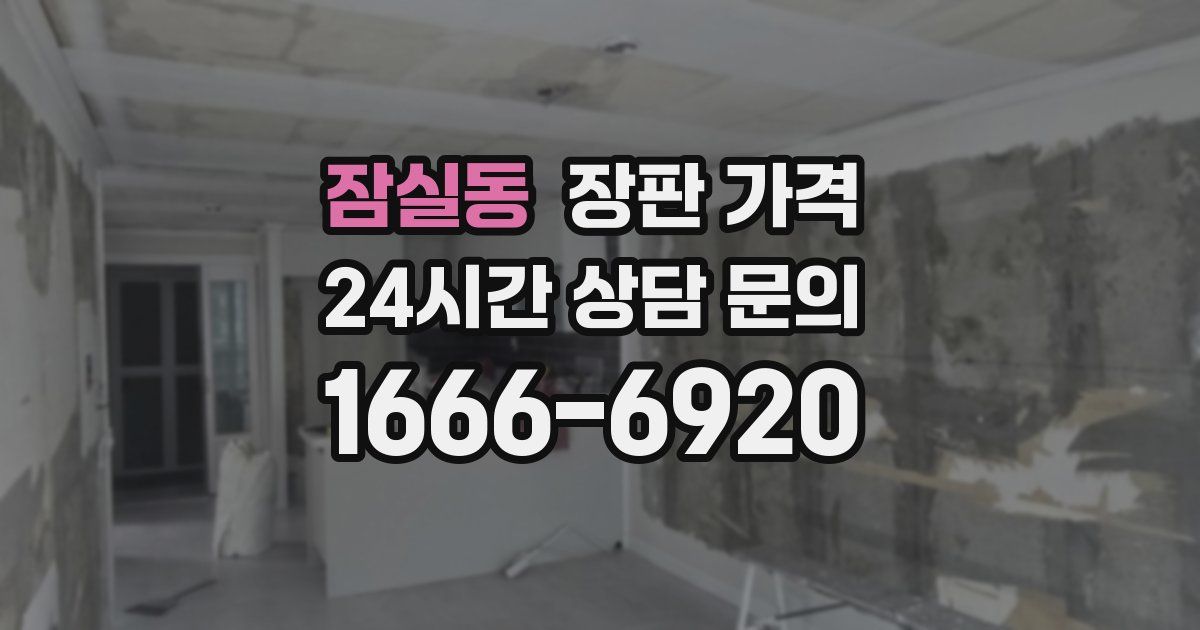 잠실동 장판 가격