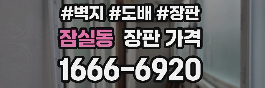 잠실동 장판 가격