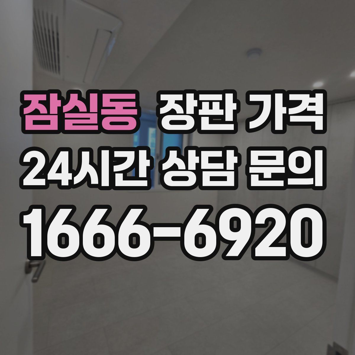 잠실동 장판 가격