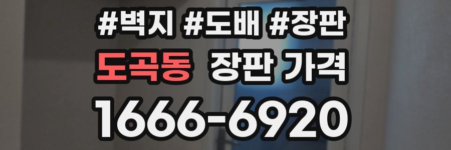 도곡동 장판 가격