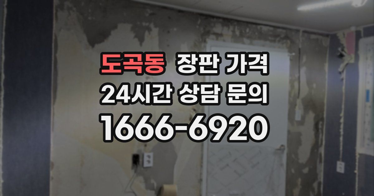 도곡동 장판 가격