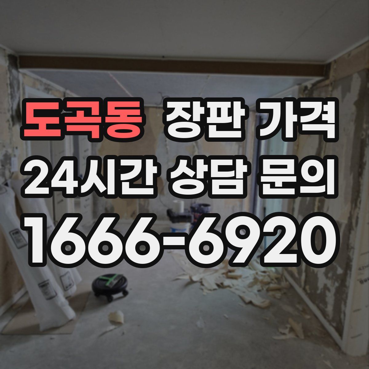 도곡동 장판 가격