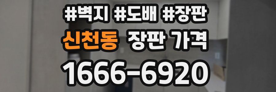 신천동 장판 가격
