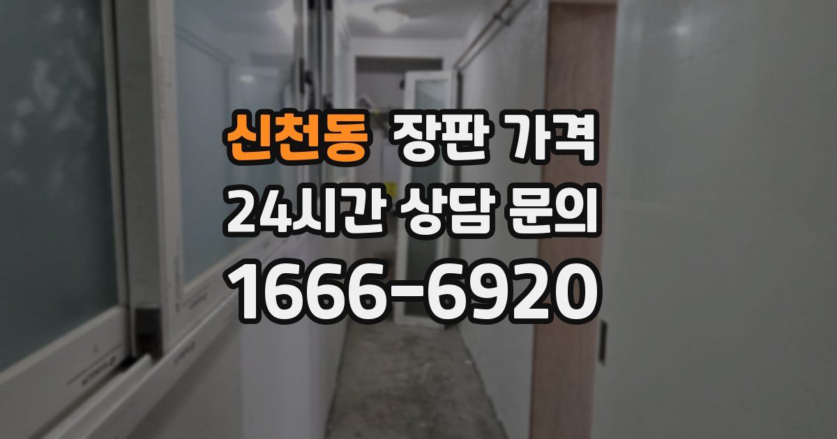 신천동 장판 가격