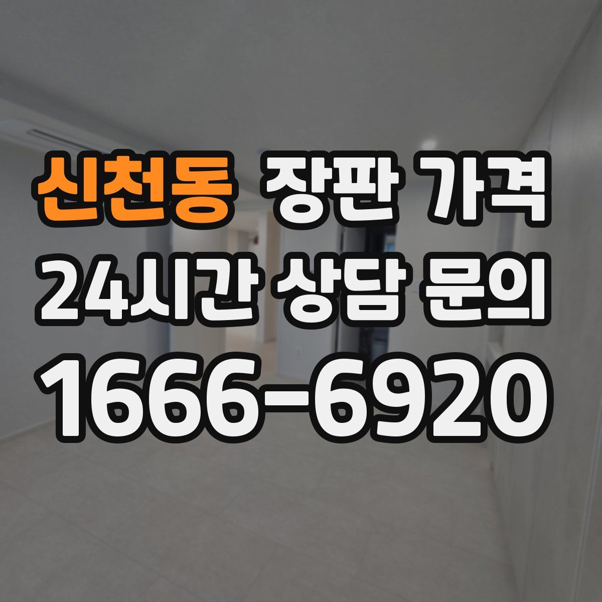 신천동 장판 가격